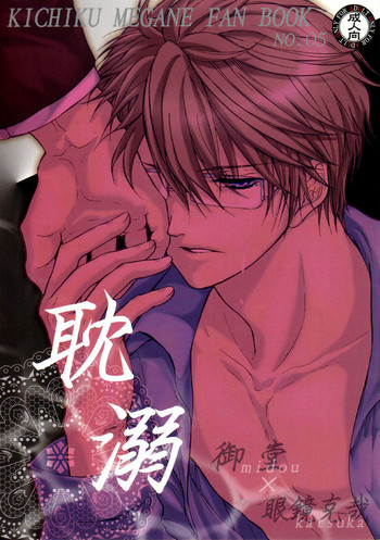 (C74) [Koudzuki Ikka (Koudzuki Natsu)] Tandeki (Kichiku Megane) [English] [Silver Lining]