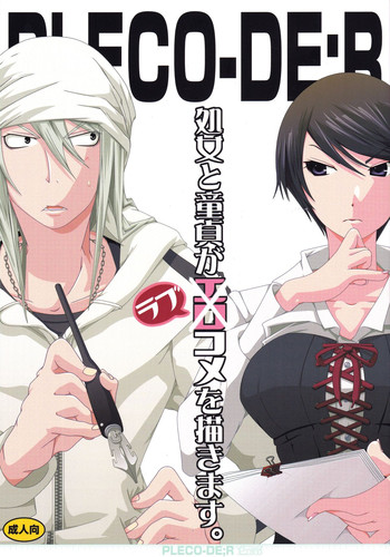 (SC50) [PLECO (Chikiko)] Pleco-de;R "Shojo to Doutei ga Love Comedy o Kakimasu." (Bakuman.)