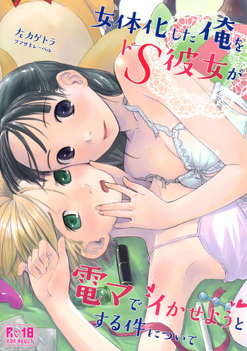 (C89) [Tsumasaki Label (Hidari Kagetora)] Nyotaika Shita Ore o Do-S Kanojo ga DenMa de Ikaseyou to Suru Ken ni Tsuite