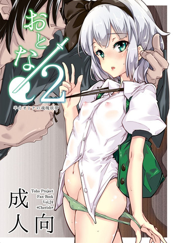 [*Cherish* (Nishimura Nike)] Otona/2 (Touhou Project) [Digital]