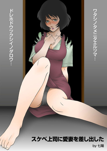 [Shichiyou] Sukebe Joushi ni Aisai o Sashidashita