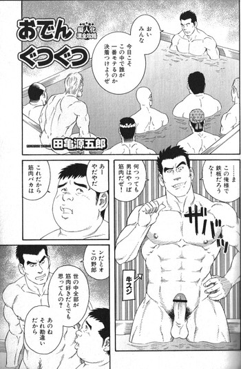 [田亀源五郎]おでんぐつぐつ