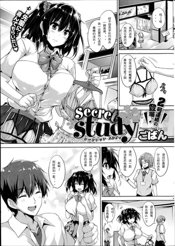 [Goban] Secret Study (COMIC HOTMILK 2014-10) [Chinese] [sakaroko个人汉化]
