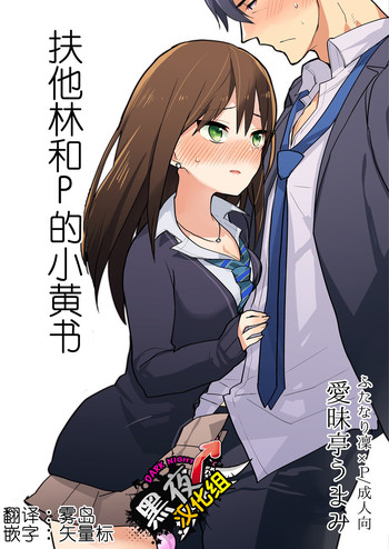 (Futaket 11) [Aimaitei (Aimaitei Umami)] Futanari Rin-chan to P no Ero Hon (THE IDOLM@STER CINDERELLA GIRLS) [Chinese] [黑夜汉化组]
