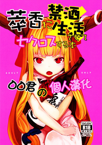 (C87) [IRIOMOTE (Saryuu)] Suika ni Kinshu Seikatsu sasete Sexros Suru Hon (Touhou Project) [Chinese] [oo君の個人漢化]