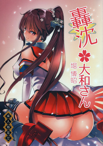 [Polinky Hiroba (Hori Hiroaki)] Gouchin Yamato-san (Kantai Collection -KanColle-) [2014-01-20]