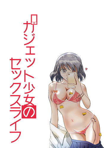 [Anmin Koutou Benmukan Jimusho (Igachikin)] Gadget Shoujo no Sex Life "Sukesuke Konpouban" [Digital]