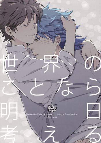 (Sekai Bishoku Hakken! 8) [Transgenics. (Chamame)] Sekai no Koto nara Ashita Kangaeru (Toriko)