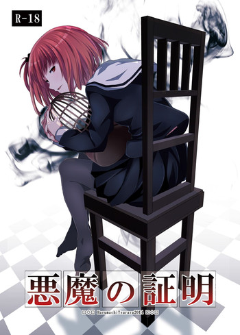 [Harumachi Tsurara (Shichoson)] Akuma no Shoumei [Chinese] [补丁布丁汉化组] [Digital]