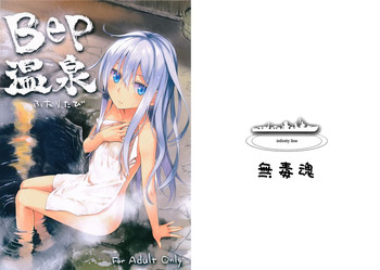 (C87) [infinity line (Misato Nana)] Bep Onsen Futaritabi (Kantai Collection -KanColle-) [Chinese] [无毒汉化组]
