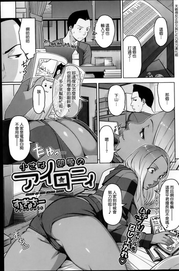 [Sugi G] Chiisana Heya no Irony - Irony of the Small Room (COMIC HOTMiLK 2014-11) [Chinese] [大爆射漢化姐]