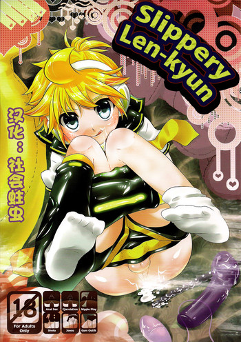 (C76) [O-Mars (Mars)] Tsurutsuru Len-kyun | Slippery Len-kyun (VOCALOID) [Chinese] [社会蛀虫个人汉化]