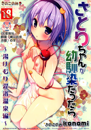 (Reitaisai 12) [KINOKONOMI (konomi)] Satori-chan ga Osananajimi dattara -Yukemuri Konyoku Onsen Hen- (Touhou Project) [Chinese] [CE家族社]