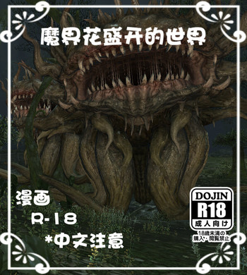 魔界花盛开的世界 cover