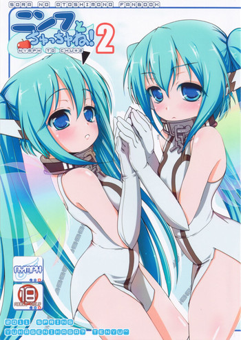 (COMIC1☆5) [Yukagen Ikaga? (Tenyuu)] Nymph to chuchu!2 (Sora no Otoshimono)