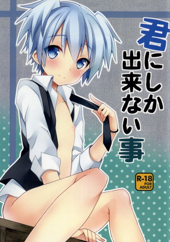 (HaruCC19) [Mimoton (Mimoton)] Kimi ni shika dekinai koto (Ansatsu Kyoushitsu)