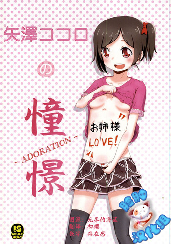 (Anata to Love Live! 4) [Kinoko Hamburg Tei (Yuuki Noco)] Yazawa Kokoro no Shoukei -ADORATION- (Love Live!) [Chinese] [脸肿汉化组]