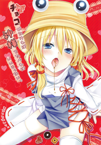 (Mishaguji-sai) [Ane (Hoozuki Shia)] Choco ga Nakereba Kami-sama o Tabereba Ii Janai (Touhou Project) cover