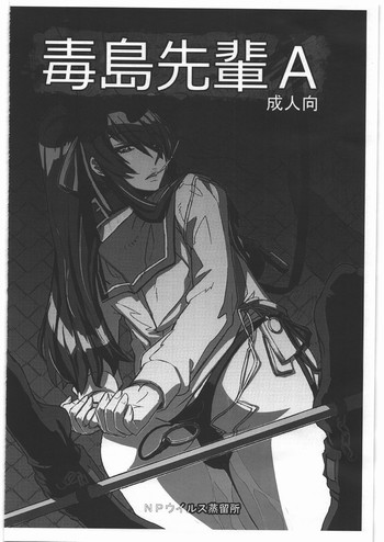 (C84) [NP Virus Jouryuusho (N-P-KATOU)] Busujima Senpai A (HIGHSCHOOL OF THE DEAD)