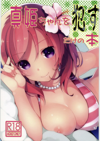 (C85) [Jitaku Ijouari! (Neet)] Maki-chan o Okasu dake no Hon (Love Live!)