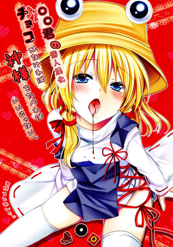 (Mishaguji-sai) [Ane (Hoozuki Shia)] Choco ga Nakereba Kami-sama o Tabereba Ii Janai (Touhou Project) [Chinese] [oo君の個人漢化] cover