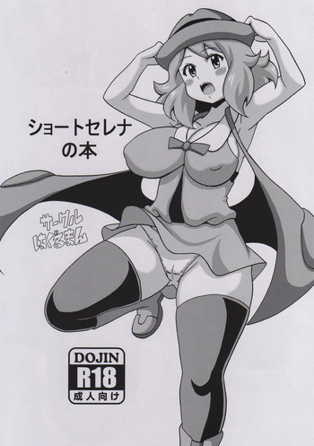 (COMIC1☆9) [Haguruman (Koutarosu)] Short Serena no Hon (Pokémon X and Y)