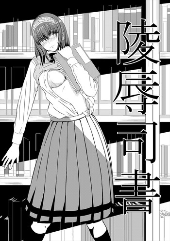 [Tokaku (Yabuki)] Ryoujoku Shisho (THE IDOLM@STER CINDERELLA GIRLS) [Digital] cover