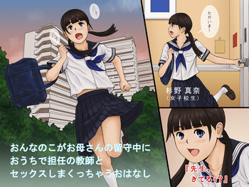 [KRA-KEN] Onnanoko ga Oka-san no Rusuchuu ni Ouchi de Tannin no Kyoushi to Sex Shimakucchau Ohanashi