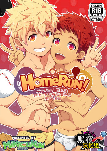 [Black Monkey (Mazjojo, Zamius)] HomeRun [Chinese][黑夜汉化组]