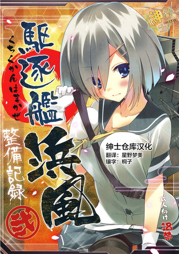 (C86) [ActiveMover (Arikawa Satoru)] Kuchikukan Hamakaze Seibi Kiroku Ni (Kantai Collection -KanColle-) [Chinese] [绅士仓库汉化]