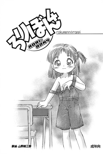 (C59) [Rokumen Roppi (Various)] Lolibon 4
