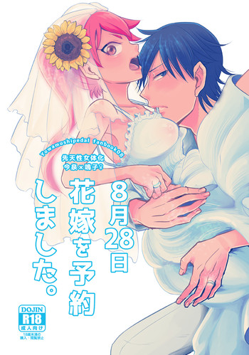 8/30新刊②【女体化】「8月28日花嫁を予約しました。」Yowamushi Pedal sample