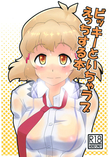 [Kamatsukatei] Vicky to Icha Love Ecchi Suru Hon (Senki Zesshou Symphogear) [Digital] cover