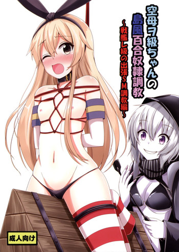 (C88) [Aiirosakura (Aikawa Ryou)] Kuubo Wo-Kyuu-chan no Shimakaze Yuri Dorei Choukyou ~Senkan Re-Kyuu no Shucchou SM Choukyou Hen~ (Kantai Collection -KanColle-)