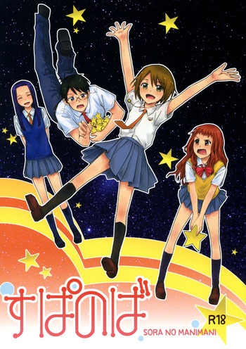 (C77) [furuike (Sumiya)] Super Nova (Sora no Manimani) [English] [biribiri]
