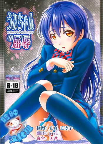 (C88) [PRETTY☆MAIDS (Itou Hiromine)] Umi-chan no Kutsujoku (Love Live!) [Chinese] [脸肿汉化组]