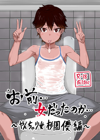 (C88) [Seiryuu (Seiryuu)] Omae… Onna Datta no ka… ~Yancha Shoujo Sugi Sono Yuu Hen~ [Sample]