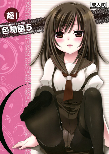 (COMIC1☆4) [Tougesakuraya (Yukian, Zumo8)] Chou! Iromonogatari 5 (Bakemonogatari) [Chinese] [黑条汉化]