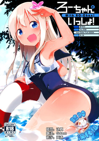 (C88) [TOZAN:BU (Fujiyama)] Ro-chan to Issho! (Kantai Collection -KanColle-) [Chinese] [脸肿汉化组]