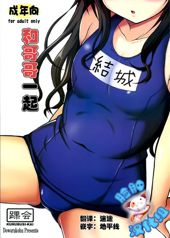 (C88) [KURUBUSI-KAI (Dowarukofu)] Onii-chan to Issho (To LOVE-Ru) [Chinese] [脸肿汉化组]