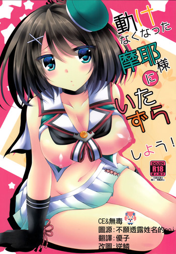 (C89) [ARC (Tamagawa Yukimaru)] Ugokenaku natta Maya-sama ni Itazura Shiyou! (Kantai Collection -KanColle-) [Chinese] [CE×无毒]