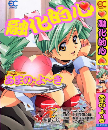 [Amano Youki] Torokeru Kibun | 融化的心 [Chinese] [神猫在线]