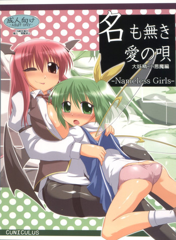 (Reitaisai 8) [CUNICULUS (Yositama)] Namonaki Ai no Uta Daiyousei Koakuma Hen (Touhou Project)