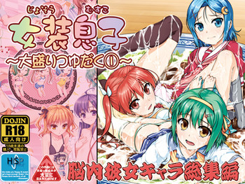 [High-Spirit (Aogiri Penta)] Josou Musuko ~Oomori Tsuyudaku~ 1Nounai Kanojo Chara Soushuuhen (Various) [Digital]