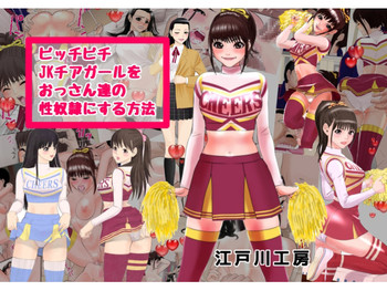 [Edogawa Koubou] Picchipichi jk Cheergirl o Ossan-tachi no Seidorei ni Suru Houhou
