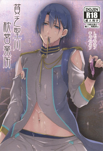 (Masa ni Renai Chu) [Snowful (Marimo)] Binbou Hijirikawa Makura Eigyousho (Uta no Prince-sama)