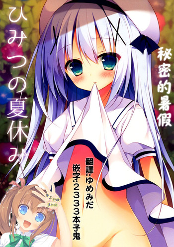 (C88) [Public bath (Izumi Yuhina)] Himitsu no Natsuyasumi | 秘密的暑假 (Gochuumon wa Usagi desu ka?) [Chinese] [夢之行蹤漢化組]