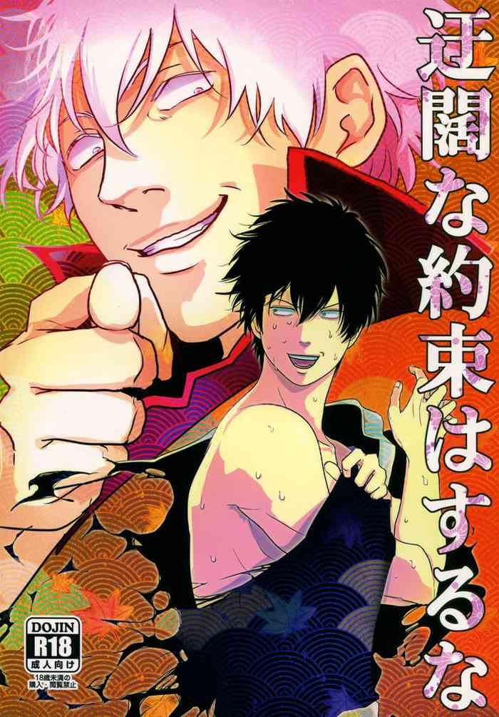 (C82) [Paraiso (Harada)] Ukatsuna Yakusoku wa suru na (Gintama) [English] [Soup]