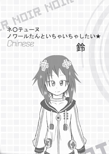 [Suzu] Neptune Noire-tan to Icha Icha Shitai (Hyperdimension Neptunia) [Chinese] [超次元信仰] [Digital]