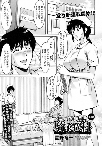 [Hoshino Ryuichi] Oshikake Byouin Kijouika Ch. 1-7